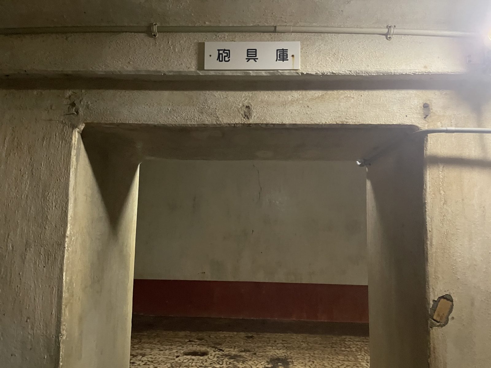 砲具庫と書かれた内部の部屋の様子