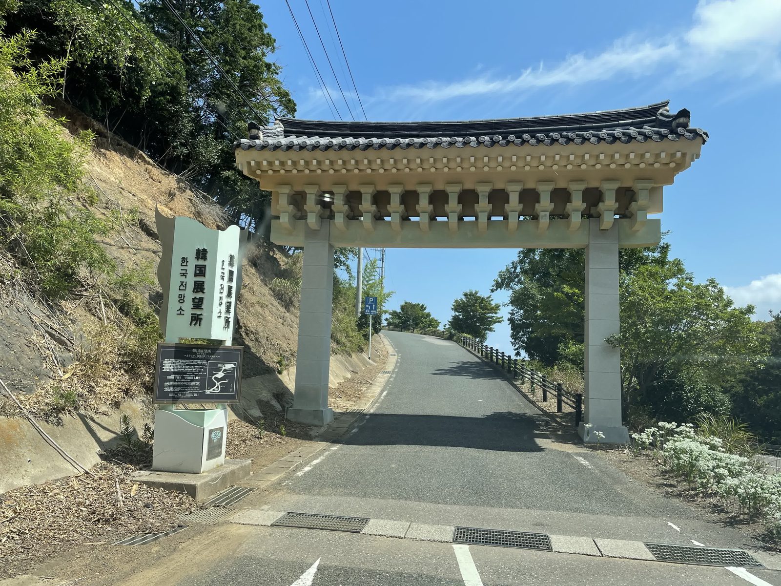 韓国展望所の入り口に建つ門