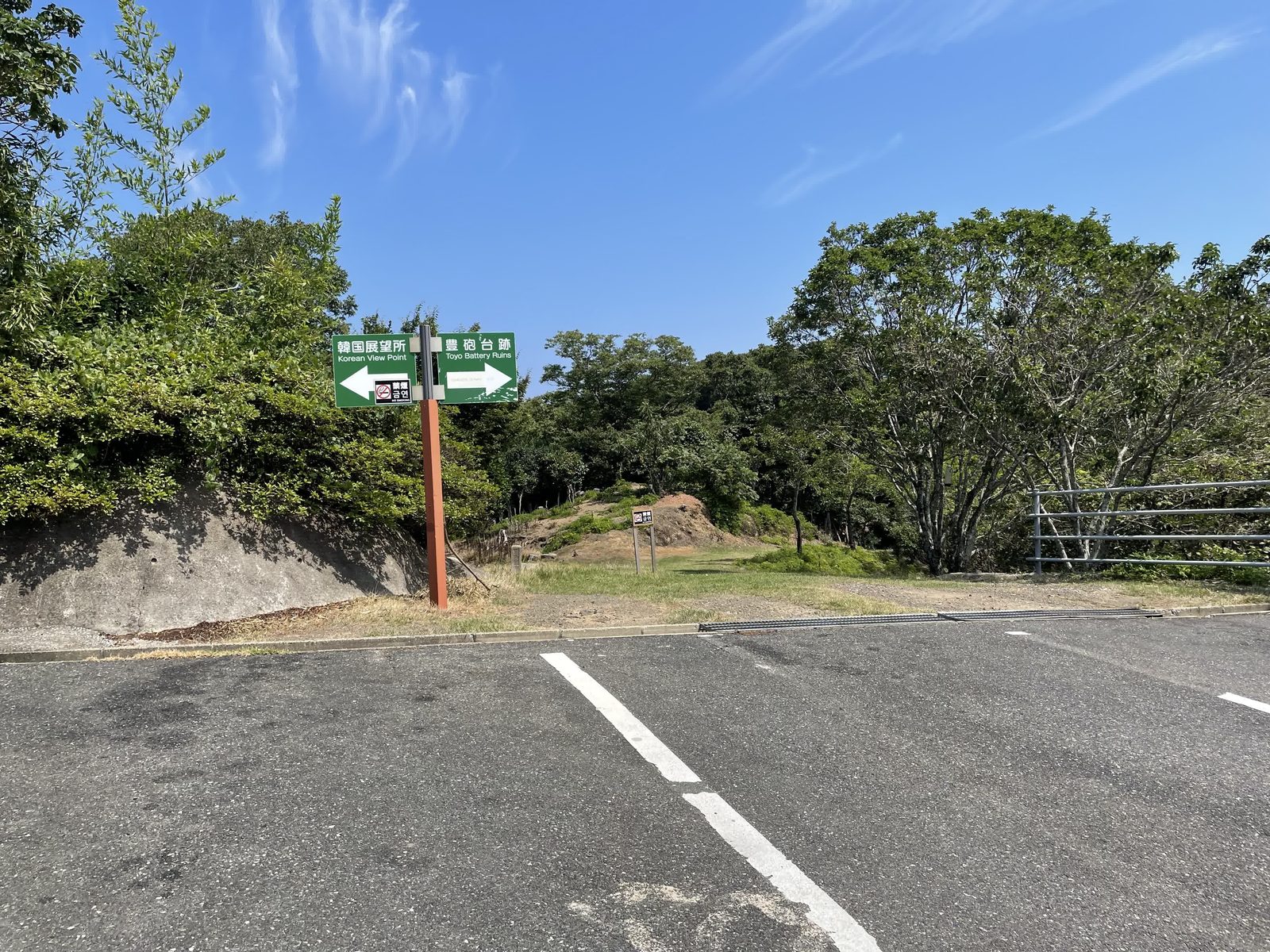 豊砲台跡と韓国展望所への分岐案内標識