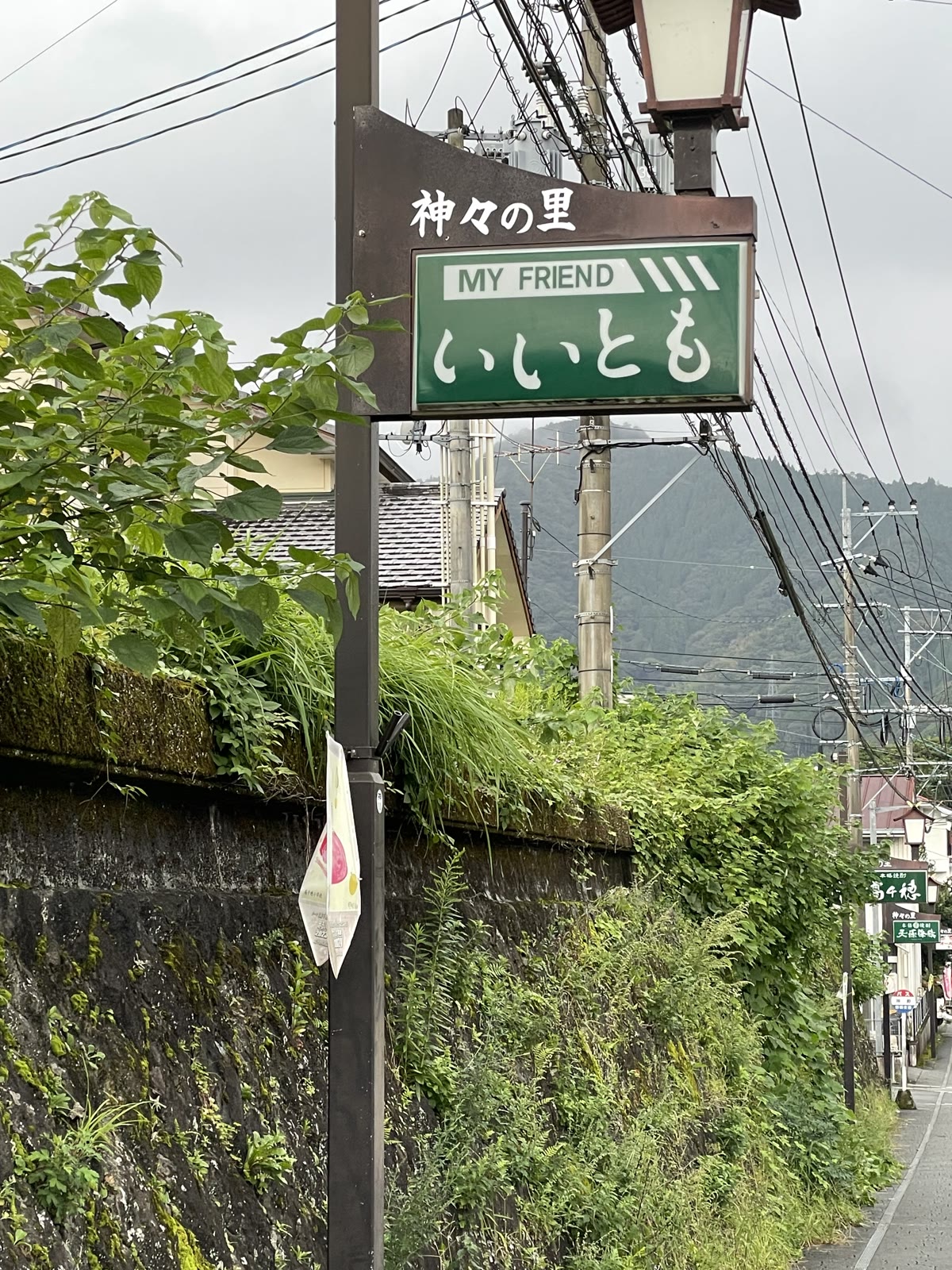「神々の里 いいとも」と書かれた看板