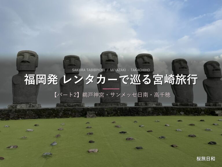 福岡発レンタカーで巡る宮崎旅行3泊4日！鹿児島・高千穂・熊本を満喫した旅【パート2】