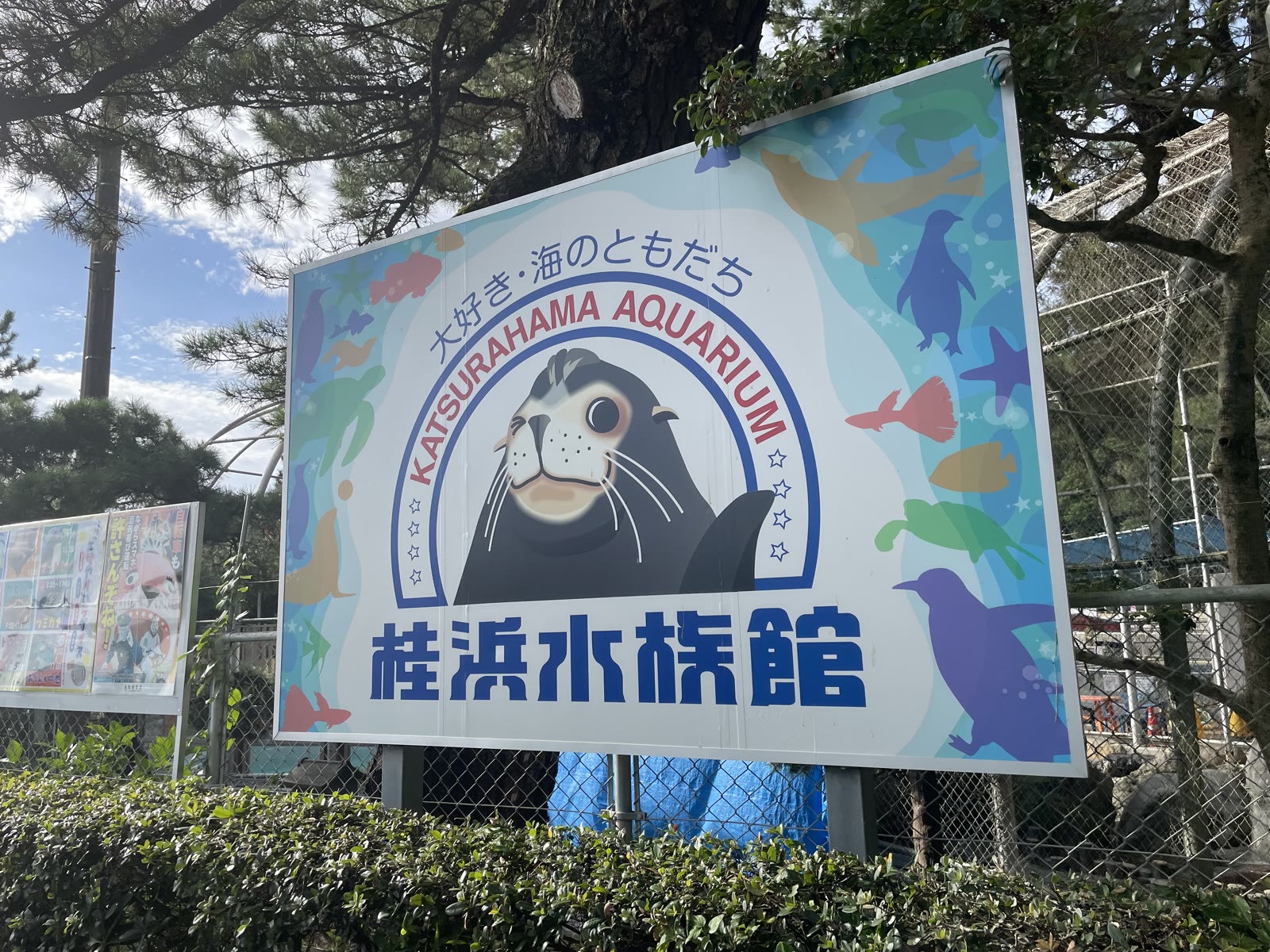 桂浜水族館の看板