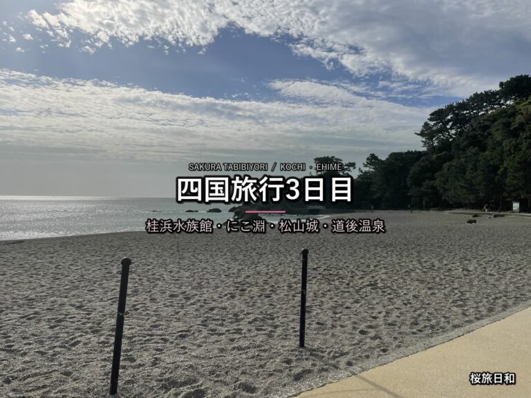 【四国旅行3日目】桂浜水族館・にこ淵・松山城・道後温泉を巡る！高知から愛媛へ